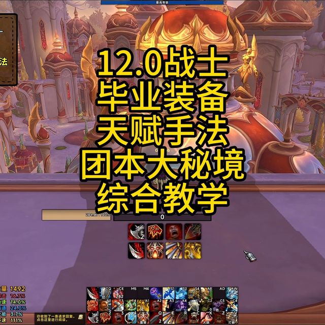 12.0战士，毕业装备，天赋手法，团本大秘，综合教学