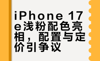 #iPhone17e浅粉色##iPhone17e发布#这应该是苹果首次为SE/e型号推出浅粉色？提几个iPhone 17e的细节：无高刷，还是6.1英寸刘海屏，但升级了超瓷晶面板二代，搭载的A19芯片是4核GPU版本，不支持实体双卡，支持双eSIM，或者单卡➕一个eSIM，256GB版4499元，512GB版6499元，俩版本差2000，有要入手的吗 #苹果新品##浅粉色iPhone17e#