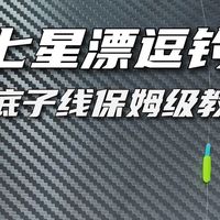 七星漂离底子线保姆级教程，把路亚逗钓鲫鱼玩到极致