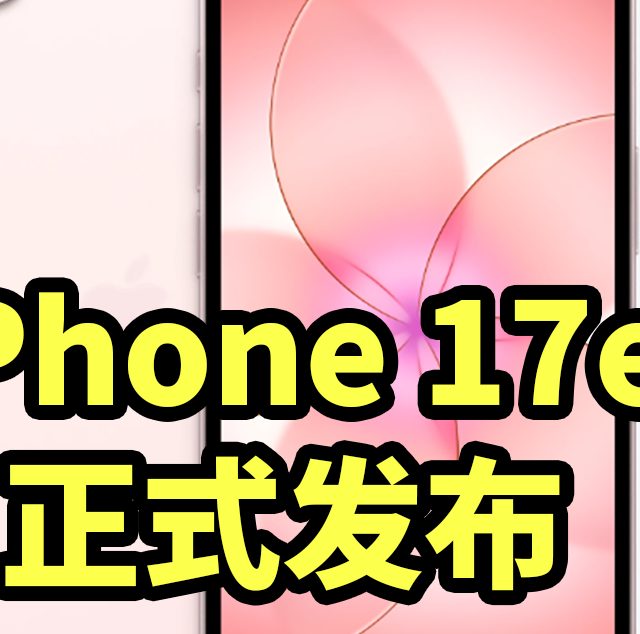 iPhone 17e正式发布 256G起！搭载A19