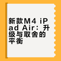 新款M4 iPad Air：升级与取舍的平衡