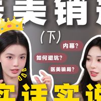 医美销冠嘴是真严！终于让她说出了真相（下）