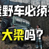 没这功能，也好意思叫越野车？