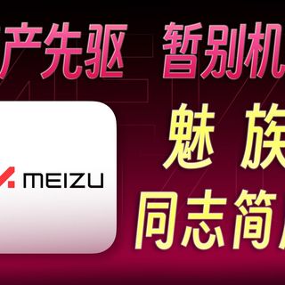 「魅族」同志简历：哪台是你心中的“白月光”？