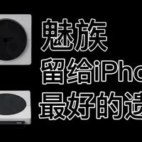 iPhone的最强配件厂—魅族