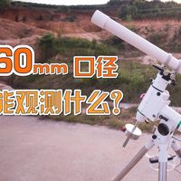 真的不想只看月亮了！小型天文望远镜能观测怎样的星空