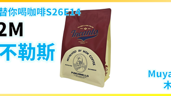 外行替你喝咖啡S26E14：M2M 那不勒斯 拼配 意式咖啡豆