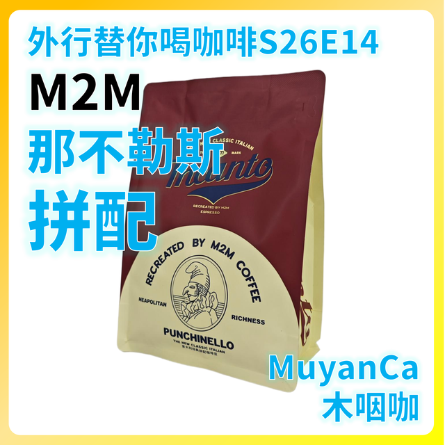 外行替你喝咖啡S26E14：M2M 那不勒斯 拼配 意式咖啡豆