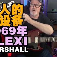 摇滚音色天花板：迷人的老Marshall - 1969年Marshall Plexi