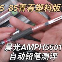 【STATIONERY MANIA 53】晨光AMPH5501,我愿称之为925 85青春塑料版~