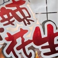 麻辣花生米116g*2袋