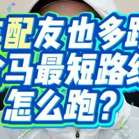丰配友都多跑了300米?马拉松比赛最短距离怎么跑?(实战攻略)