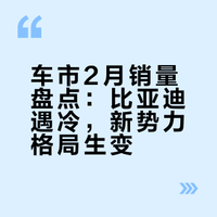 车市2月销量盘点：比亚迪遇冷，新势力格局生变