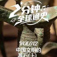 【2分钟全球通史】 第12集 中国文明的基石（上）：地理、农耕与早期国家