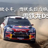 拳打mini，脚踩菲亚特500！雪铁龙的传奇雅致小车DS3【帜说车史30】