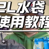 Osprey小鹰水袋使用教程