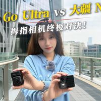 影石Go Ultra🆚大疆Nano 拇指相机真实对决！