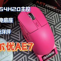 国产T0旗舰鼠？达尔优AE7优缺点详评！诺迪克54H20旗舰主控+双8K+20K FPS性能体验究竟如何？