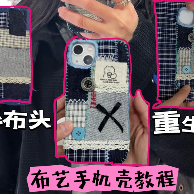 碎布头重生记！布艺手机壳保姆级教程