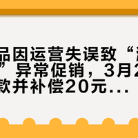 豆瓣豆品因运营失误致“满200减200”异常促销,3月2日已全额退款并补偿20元红包
