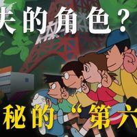 《哆啦A梦》消失的“第六人”！被遗忘的神秘角色，他究竟是谁？