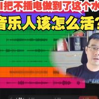 当AI把不插电编曲做到了这个水准，音乐人该怎么活？