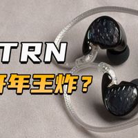 TRN开年王炸！一圈一铁两平板只要这个数？TRN美人鱼有线HiFi耳机到底怎么样？