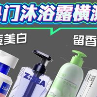 【2026男士沐浴露|全自费真实测评】不吹不黑!控油祛痘/持久留香/清爽去油/背痘克星/平价大碗/水杨酸去鸡皮/男生专用,有沐浴露购买需求的,看完直接抄作业!