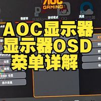 AOC显示器显示器OSD菜单详解，参数调整，视频显示器为aoc的Q25G4S