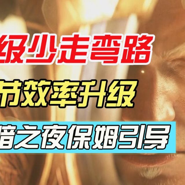 【吐槽组】练级少走弯路！细节效率升级！12.0全程保姆级干货升级经验分享！