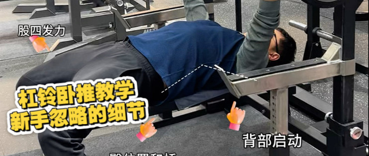 杠铃卧推还会练到背?新手常忽略的卧推细节,视频内容主要对他的动作进行了细节分析,如起桥,掰杠,肩胛设置,腿部发力,背部启动问题细节问题_哑铃 ...