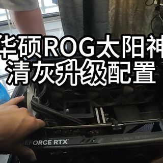 华硕ROG太阳神 清灰升级配置