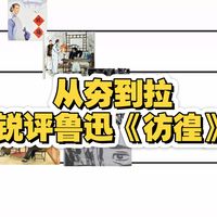 【锐评】鲁迅《彷徨》实力排名-从夯到拉（上）