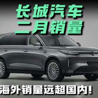 长城二月销量 海外销量远超国内！