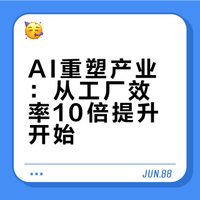 #雷军称所有产业都值得AI再做一遍#雷总这话太炸了！小米工厂已经用AI把质检效率拉到人工10倍，精度翻5倍，人形机器人五年内还要大面积上岗干活。不是替代人，是重构产业逻辑，从研发提速30%到年节电千万度，AI早成了刚需。你觉得这场产业革新究竟会带来什么翻天覆地的变化？