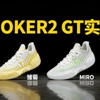 JOKER2 GT实战测评！从典雅马靴到实战高级风！性能依旧“GT”！