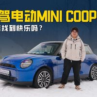试驾电动MINI COOPER 国产+纯电还能找到快乐吗？