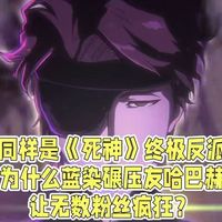 同样是《死神》终极反派，为什么蓝染碾压友哈巴赫，让无数粉丝疯狂？