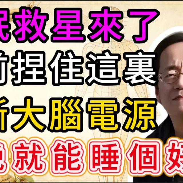 倪海厦：失眠救星来了！一毛钱都不用花，睡前只需「捏紧再放松」，根除长年多梦易醒体质！ #倪海夏 倪师 天纪 易经 紫微 风水 命理 养生 #中医 #中医智慧 #