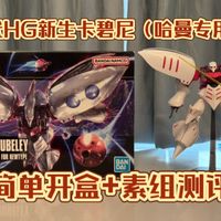 万代HG新生卡碧尼（哈曼专用机） 简单开盒+素组测评