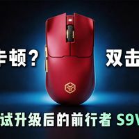 肖费指南 | 玩游戏鼠标卡顿 / 双击？试试升级后的前行者 S9V2