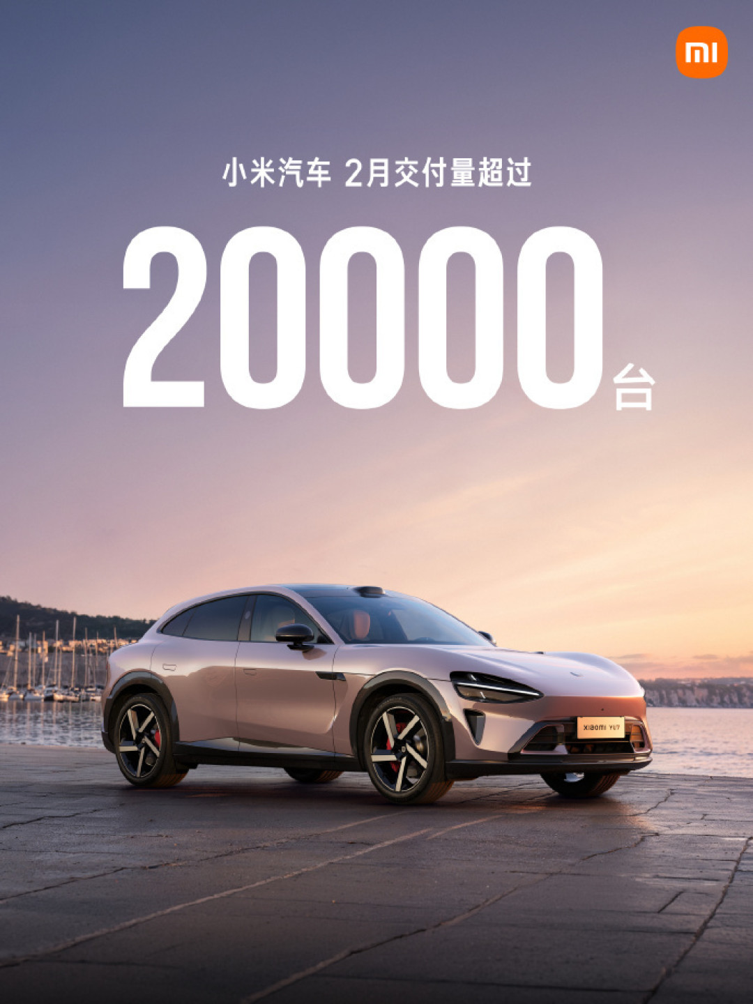 小米汽车2月交付超2万台，单车型顶住淡季压力稳居头部