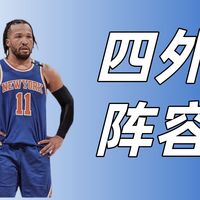 【NBA2KOL2】王朝四外阵容如何搭配？