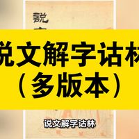 资源共享：说文解字诂林（多版本）丁福保编，汇182种文献，以字系说；历经民国石印、中华书局、云南人民等多版，2014年中华书局20册附索引本最宜现代使用。