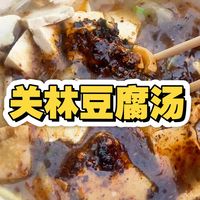 又一家传统的洛阳豆腐汤,纯素汤,姜汤打底,老豆腐炸豆腐片,葱批儿。现在传统豆腐汤越来越少,且喝且珍惜。