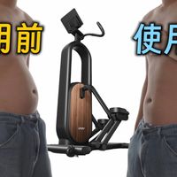 【30天真实体验】肚子消失术？佑美T5登山椭圆机 体验报告