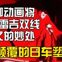 【咒术拉片】咒术回战第三季 第八集第二期 瞬间被颠覆的日车塑造？恰到好处的节奏概念！依旧出色的原画镜头！聊聊将日车雷吉双线交叉的妙处