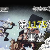 海贼王1175话【雷龙】完整版全图解说！！艾尔巴夫的秘宝，洛基的果实“尼格霍德”，尼卡路飞击溃索玛兹！！