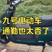 骑了3个月九号电动车，这些真实体验让通勤舒服太多了！