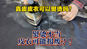 真皮皮衣熨烫前搞不清楚这关键一点，即使是专业干洗店也可能会把皮衣烫废？